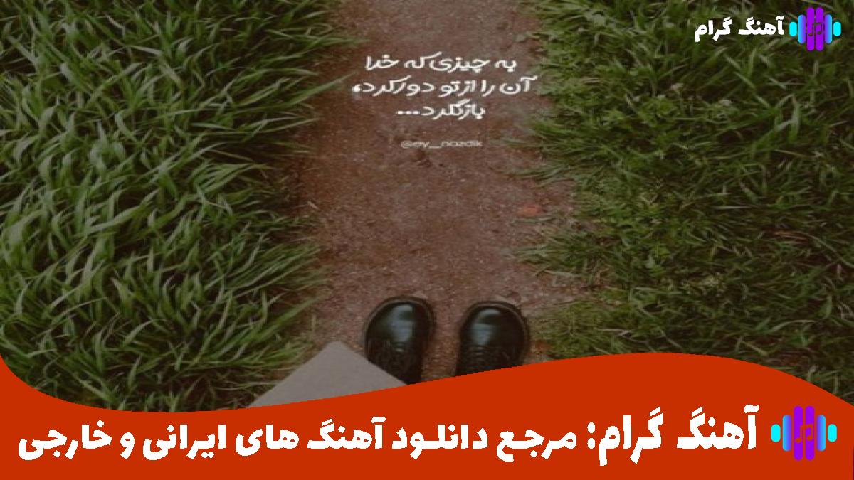 کاور آهنگ عشق خوشگلم از سهیل مهرزادگان